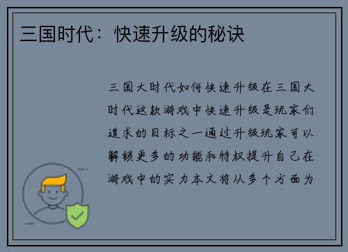 三国时代：快速升级的秘诀