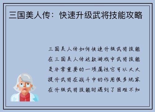 三国美人传：快速升级武将技能攻略