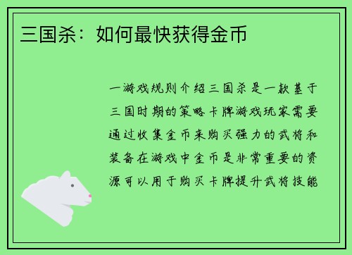 三国杀：如何最快获得金币