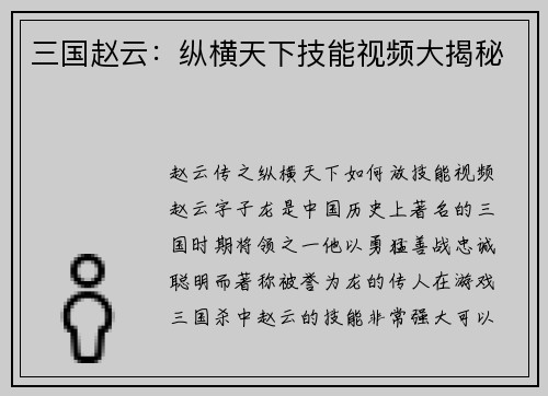 三国赵云：纵横天下技能视频大揭秘