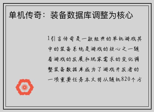 单机传奇：装备数据库调整为核心