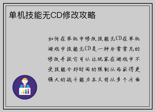 单机技能无CD修改攻略