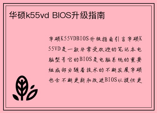 华硕k55vd BIOS升级指南