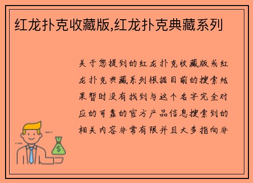 红龙扑克收藏版,红龙扑克典藏系列